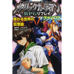 メタリックガーディアンＲＰＧリプレイ・ラグナロク　終わる世界の狂想曲
