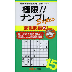 極限！！ナンプレＳｕｐｅｒ　最高水準の超難問にチャレンジ！　超難問編１５