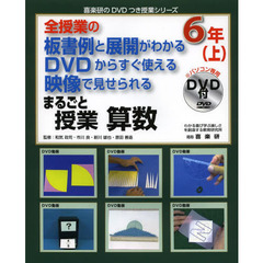 まるごと授業算数　全授業の板書例と展開がわかるＤＶＤからすぐ使える映像で見せられる　６年上