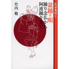 民謡地図　９　盆踊り唄　踊り念仏から阿波踊りまで