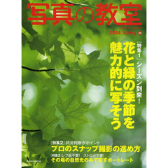 写真の教室 no.56 特集:花と緑の季節を魅力的に写そう (日本カメラMOOK)　〈特集１〉花と緑の季節を魅力的に写そう