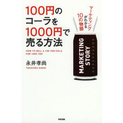 １００円のコーラを１０００円で売る方法　〔１〕　マーケティングがわかる１０の物語