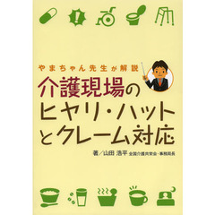 介護現場のヒヤリ・ハットとクレーム対応　やまちゃん先生が解説
