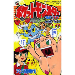 ポケットモンスターX・Y編 1 (てんとう虫コロコロコミックス)