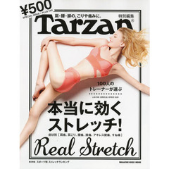 Tarzan特別編集 100人のトレーナーが選ぶ 本当に効く ストレッチ! (マガジンハウスムック)
