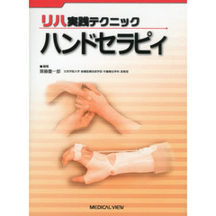 リハ実践テクニックハンドセラピィ