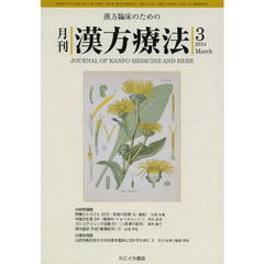 月刊漢方療法　漢方臨床のための　第１７巻第１２号（２０１４－３）