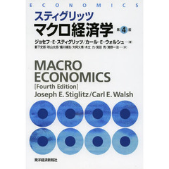 スティグリッツマクロ経済学　第４版