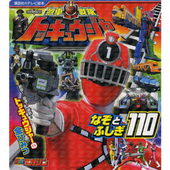 烈車戦隊トッキュウジャーなぞとふしぎ１１０