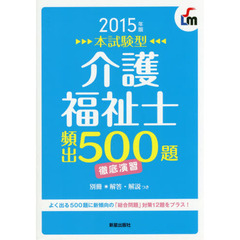 2015年版本試験版 介護福祉士頻出500題徹底演習