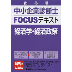 出る順中小企業診断士 FOCUSテキスト 経済学・経済政策