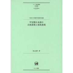 平安期日本語の主体表現と客体表現 (ひつじ研究叢書(言語編) 第119巻)