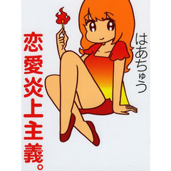 恋愛炎上主義。