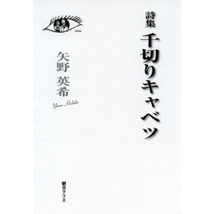 千切りキャベツ　詩集