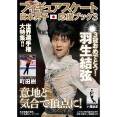 フィギュアスケート日本男子応援ブック　３　世界選手権大特集！！