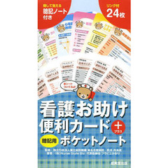 看護お助け便利カード＋暗記用ポケットノート　〔２０１４〕