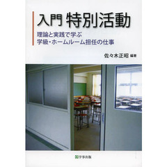 入門特別活動　理論と実践で学ぶ学級・ホームルーム担任の仕事