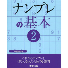 ナンプレの基本　２