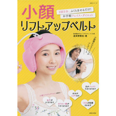 小顔リフトアップベルト　１回５分、ふくらませるだけ！お手軽フェイス・ダイエット