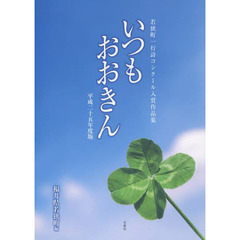 いつもおおきん　平成２５年度版　若狭町一行詩コンクール入賞作品集
