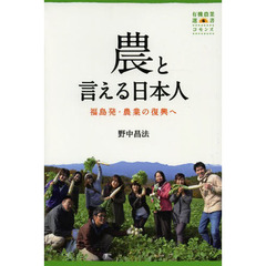 農と言える日本人　福島発・農業の復興へ