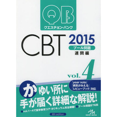 クエスチョン・バンク CBT 2015 vol.4: プール問題 連問編　連問編