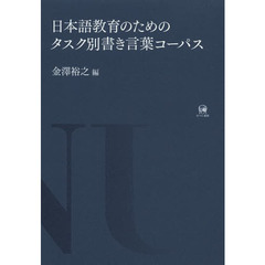 日本語教育のためのタスク別書き言葉コーパス