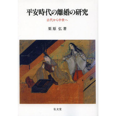 平安時代の離婚の研究　古代から中世へ　オンデマンド版