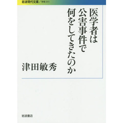 医学者は公害事件で何をしてきたのか
