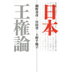 日本王権論　新装版