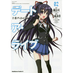 デート・ア・ライブ　十香デッドエンド　２