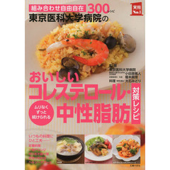 東京医科大学病院のおいしいコレステロール・中性脂肪対策レシピ　組み合わせ自由自在３００レシピ　ムリなくずっと続けられる