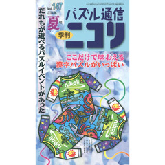 パズル通信ニコリVol.147　アタマのリゾートだ夏号★テーパズル●糸★漢字パズル★へやわけ★四角に切れなど面白さフル回転