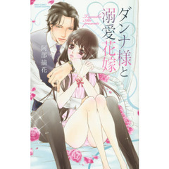 ダンナ様と溺愛花嫁