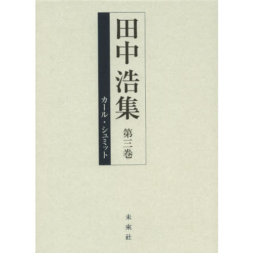 田中浩集 第3巻 カール・シュミット 通販｜セブンネットショッピング