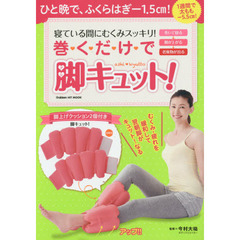 ふくらはぎに巻いて寝るだけで細くなる! 美脚まくら (学研ヒットムック)