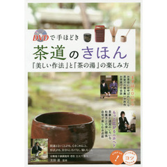 ＤＶＤで手ほどき茶道のきほん『美しい作法』と『茶の湯』の楽しみ方