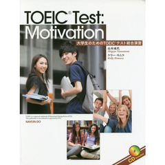大学生のためのTOEICテスト総合演習―TOEIC Test:Motivation
