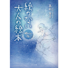 絵のない大人の絵本　眠れない夜に