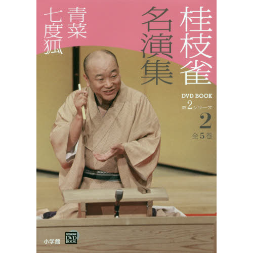 桂枝雀名演集 第2シリーズ2 青菜 七度狐 通販｜セブンネット