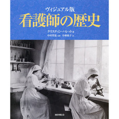 看護師の歴史　ヴィジュアル版