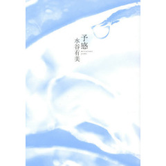 予感