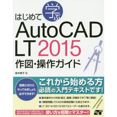 はじめて学ぶAutoCAD LT 2015 作図・操作ガイド