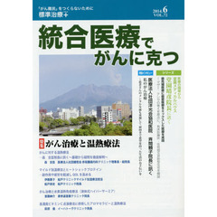 統合医療でがんに克つ　ＶＯＬ．７２（２０１４．６）　特集●がん治療と温熱療法