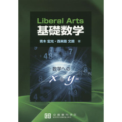 基礎数学　Ｌｉｂｅｒａｌ　Ａｒｔｓ