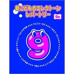 新こどものエレクトーン・レパートリー 9級
