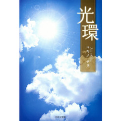 光環