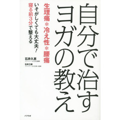 自分で治すヨガの教え　生理痛＊冷え性＊腰痛　いそがしくても大丈夫！寝る前３分で整える
