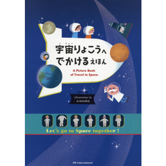 宇宙りょこうへでかけるえほん　Ｌｅｔ’ｓ　ｇｏ　ｔｏ　Ｓｐａｃｅ　ｔｏｇｅｔｈｅｒ！