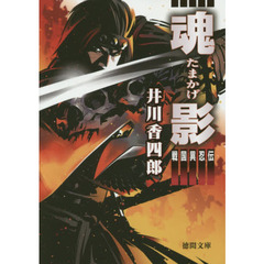 魂影　戦国異忍伝